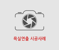 욕실연출 시공사례 바로가기